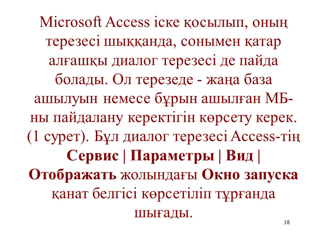 38 Microsoft Access іске қосылып, оның терезесі шыққанда, сонымен қатар алғашқы диалог терезесі де